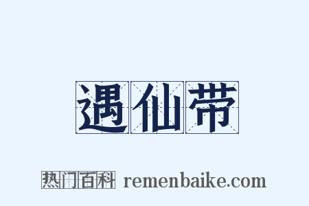 遇仙带是什么意思的图片